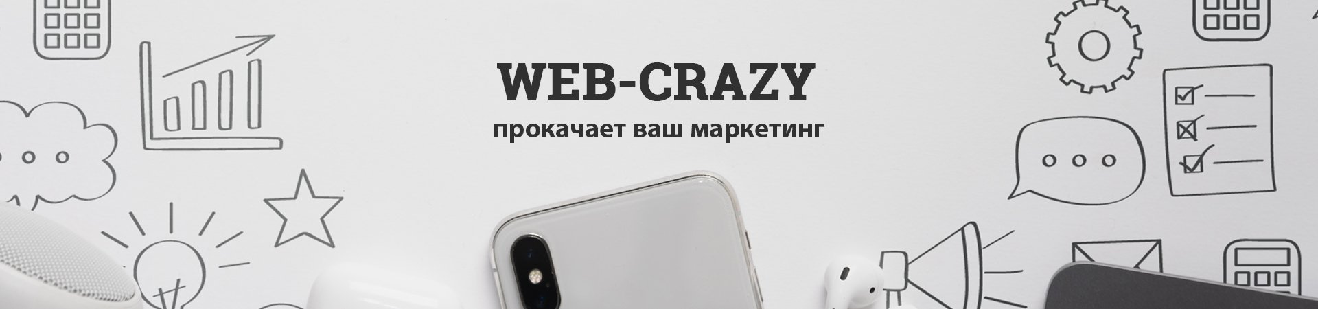 Web-Crazy прокачает ваш маркетинг