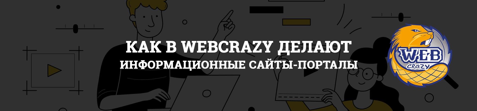 Как в WEBCRAZY делают информационные сайты-порталы