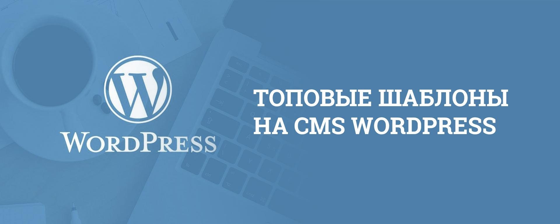 Топовые шаблоны на CMS WordPress