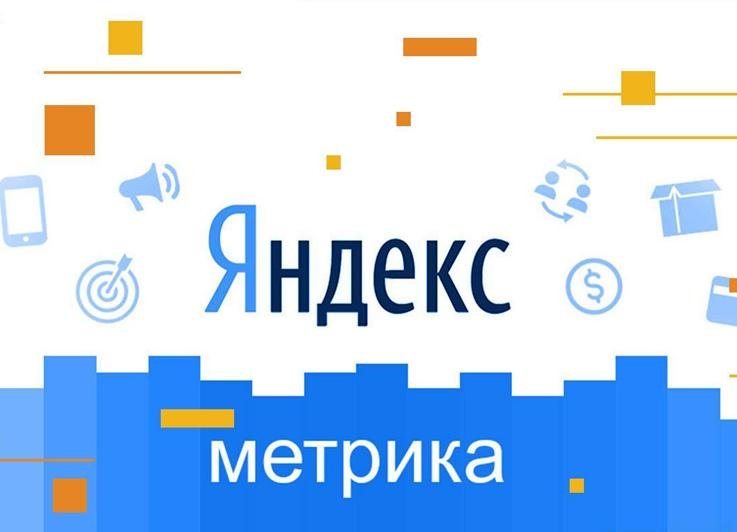 Базовый функционал Яндекс Метрики и основные фишки этого сервиса